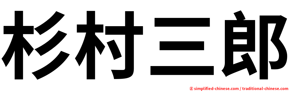 杉村三郎