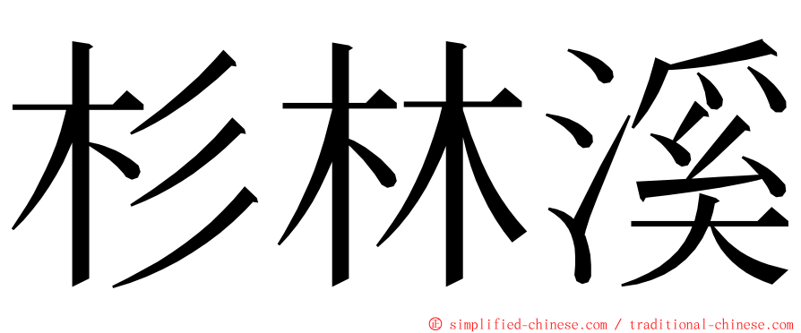 杉林溪 ming font