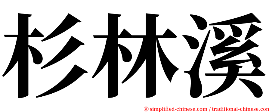 杉林溪 serif font
