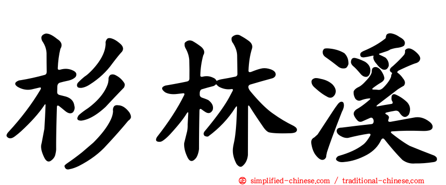 杉林溪