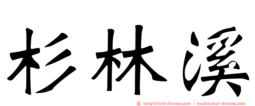 杉林溪