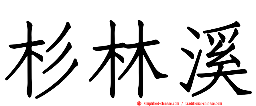 杉林溪