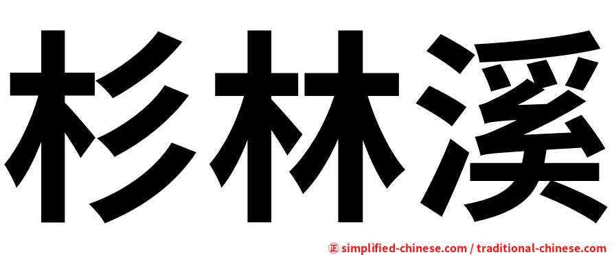杉林溪