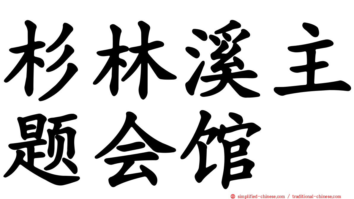 杉林溪主题会馆