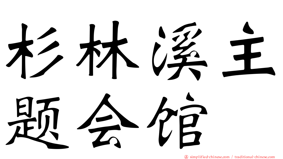 杉林溪主题会馆