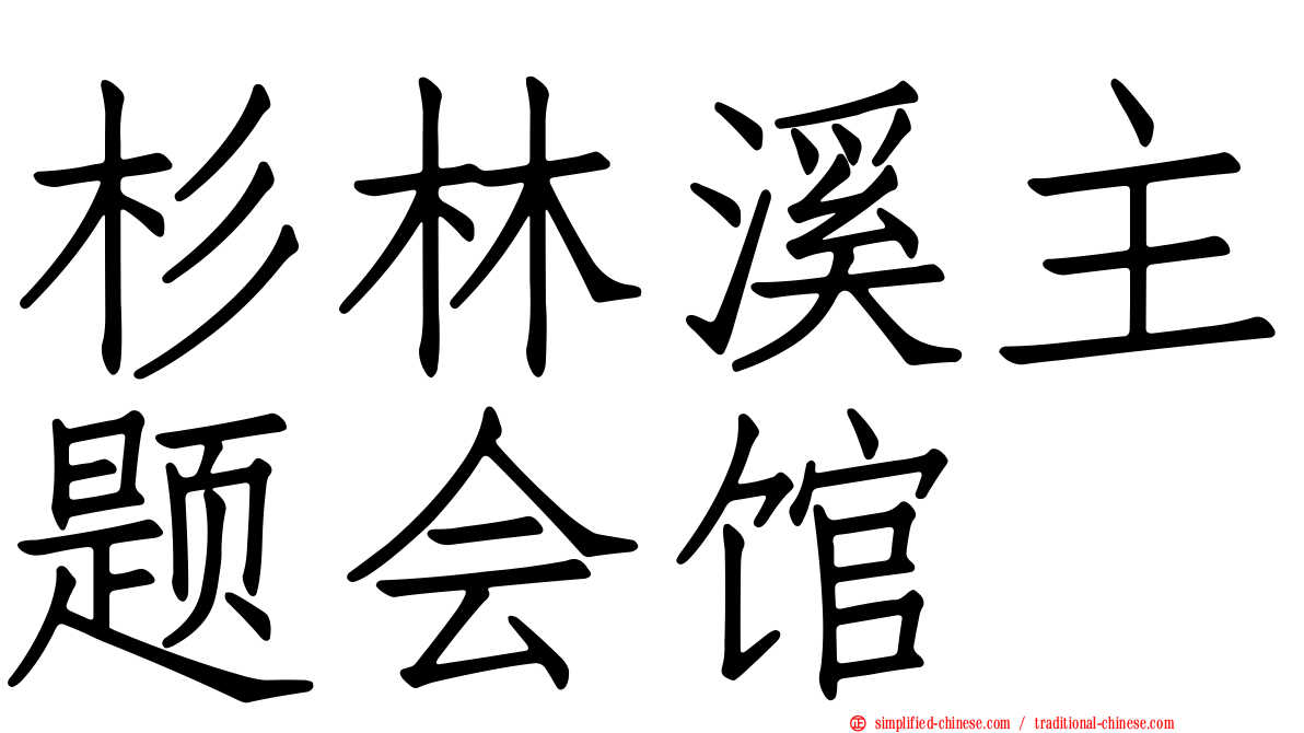 杉林溪主题会馆