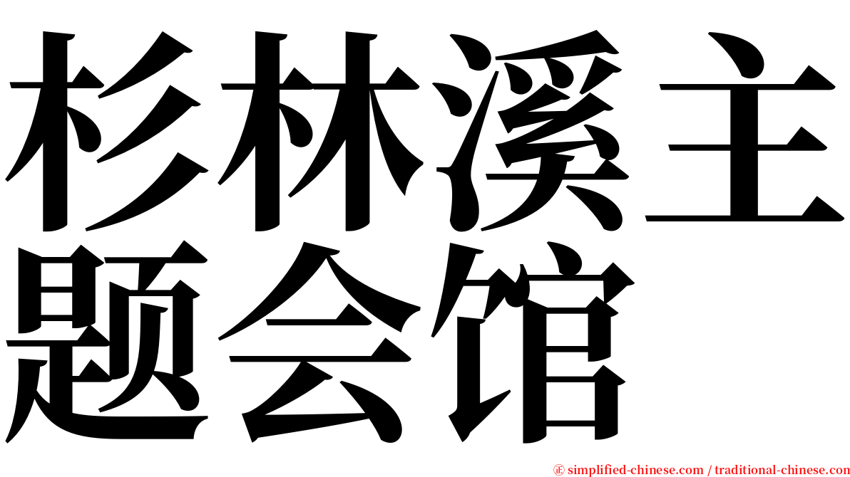 杉林溪主题会馆 serif font
