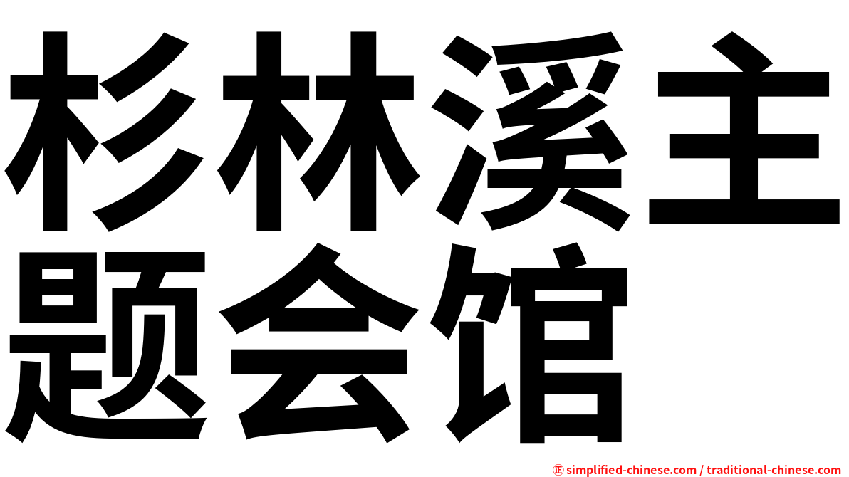杉林溪主题会馆