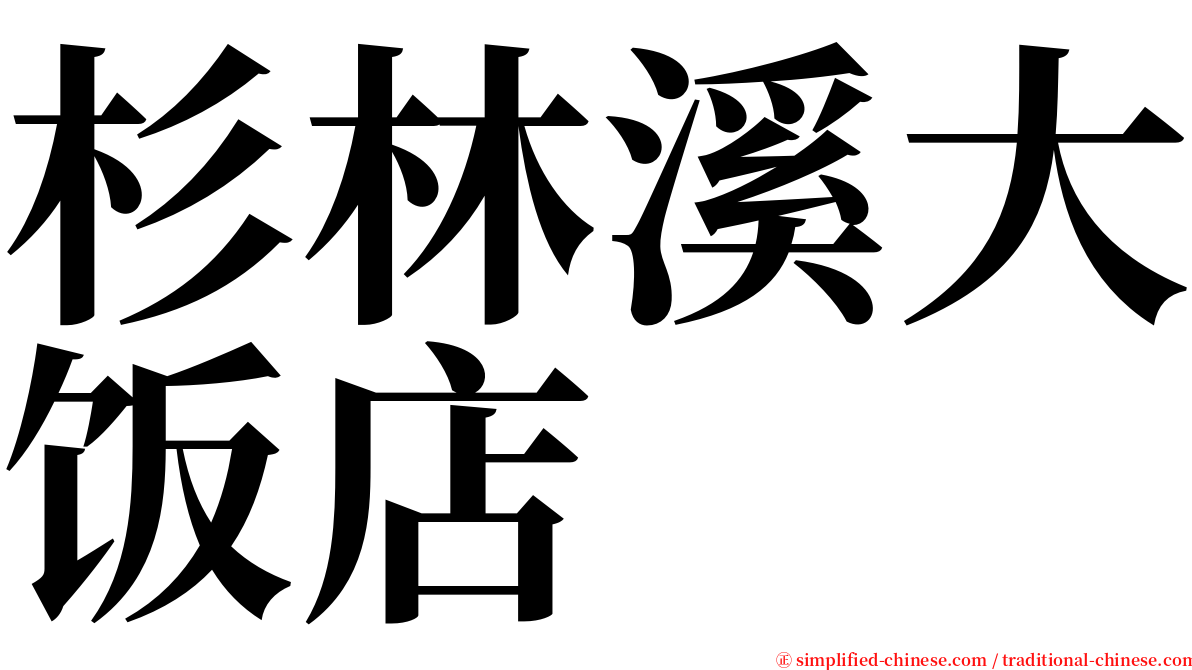 杉林溪大饭店 serif font