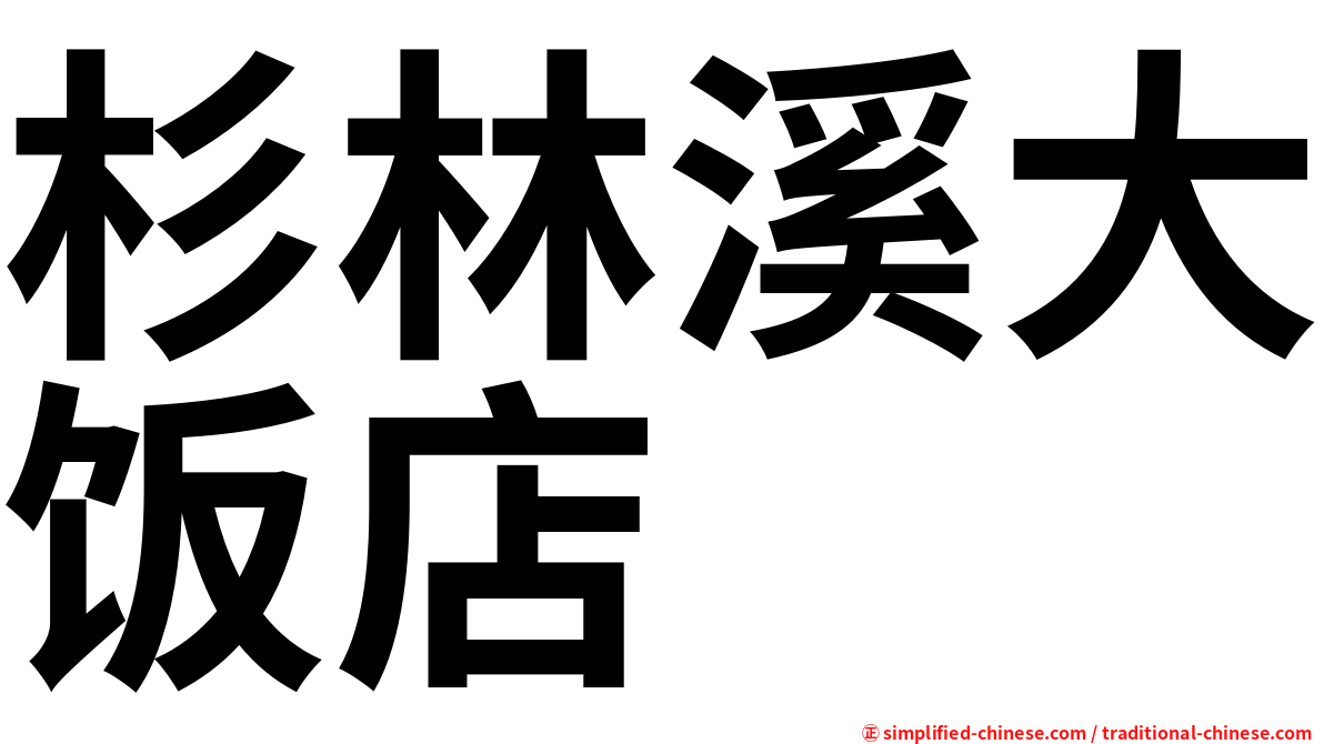 杉林溪大饭店