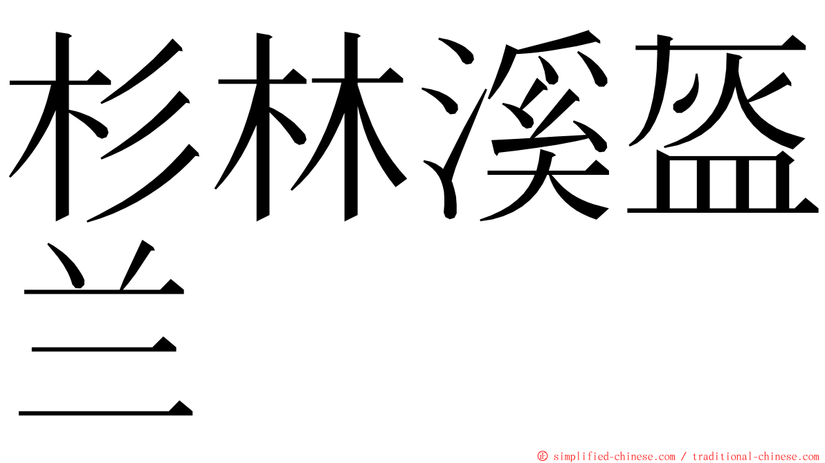 杉林溪盔兰 ming font