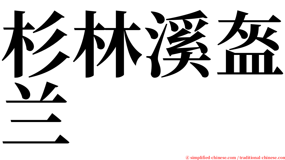 杉林溪盔兰 serif font