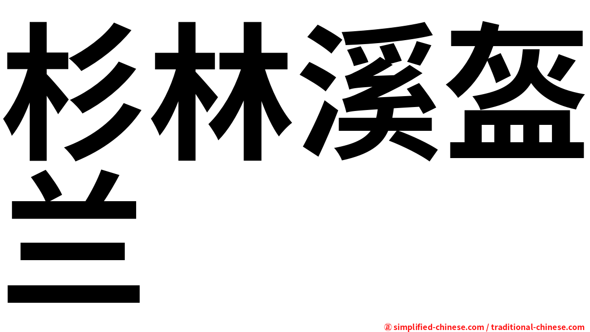 杉林溪盔兰