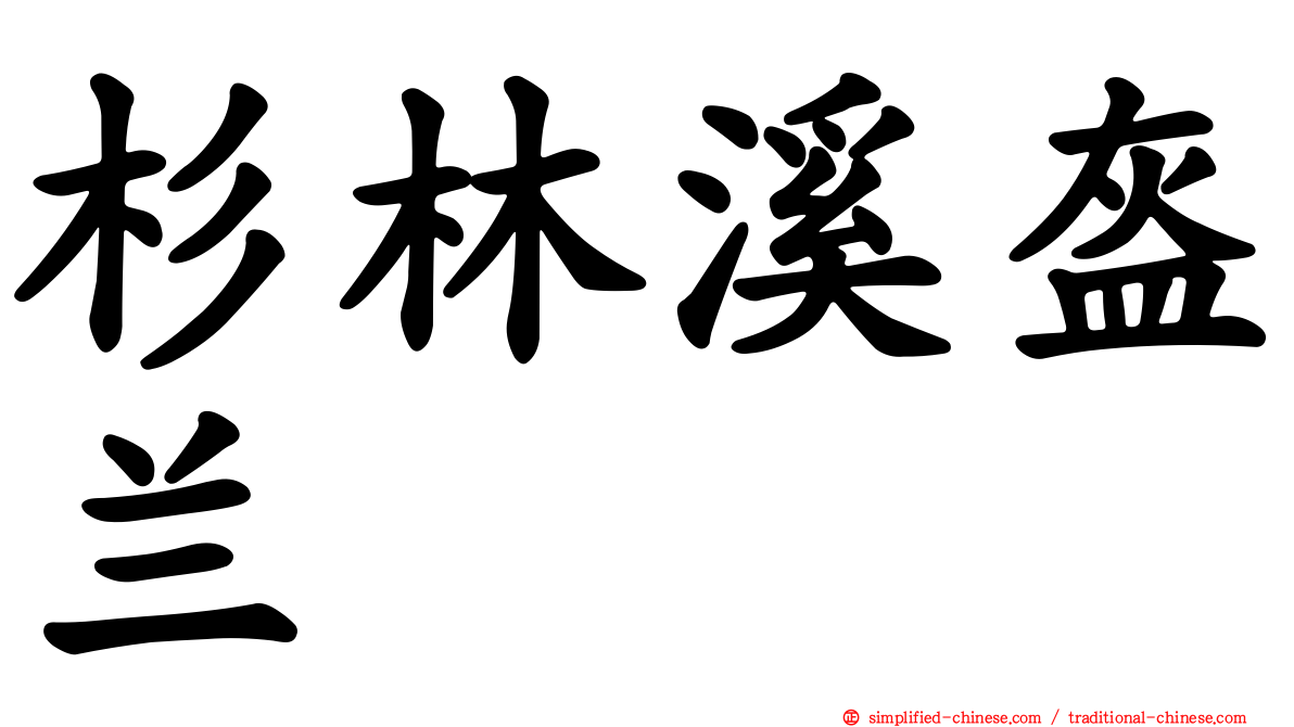 杉林溪盔兰