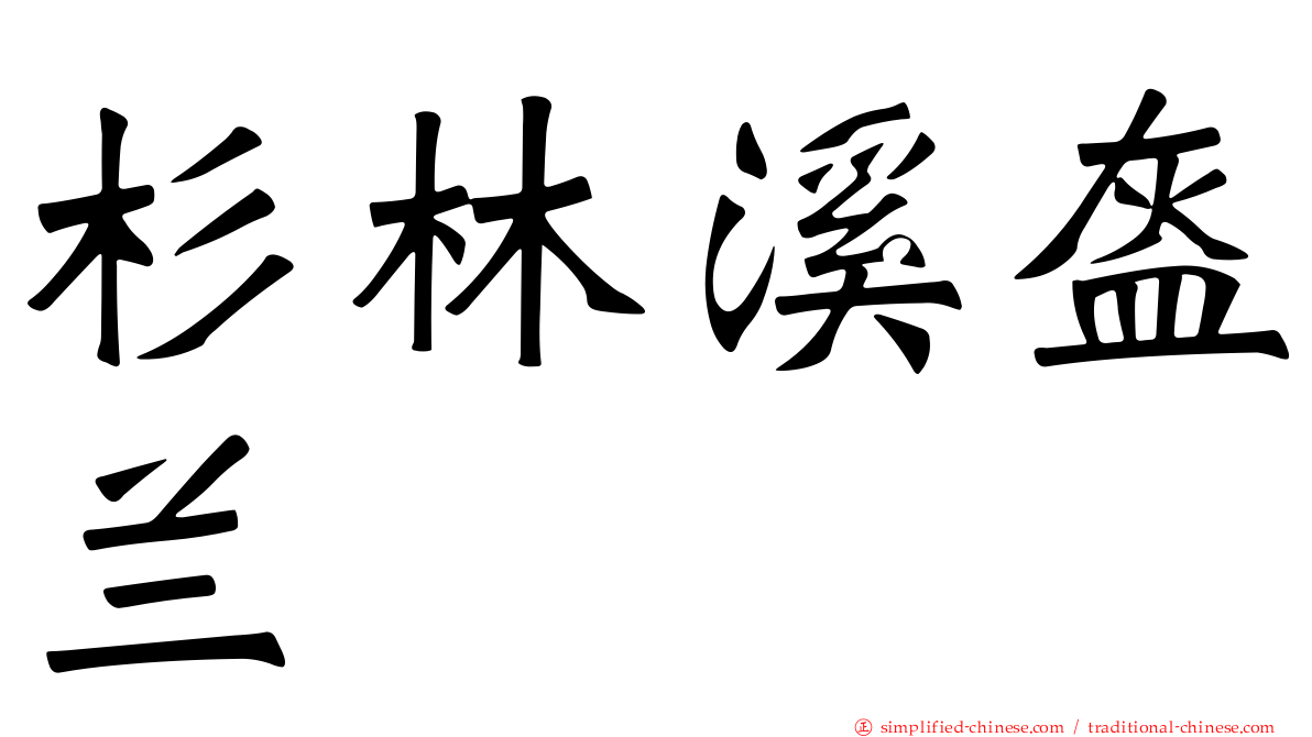 杉林溪盔兰