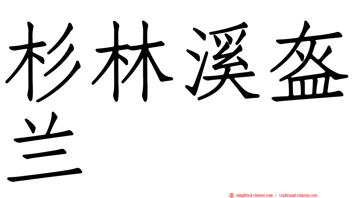 杉林溪盔兰