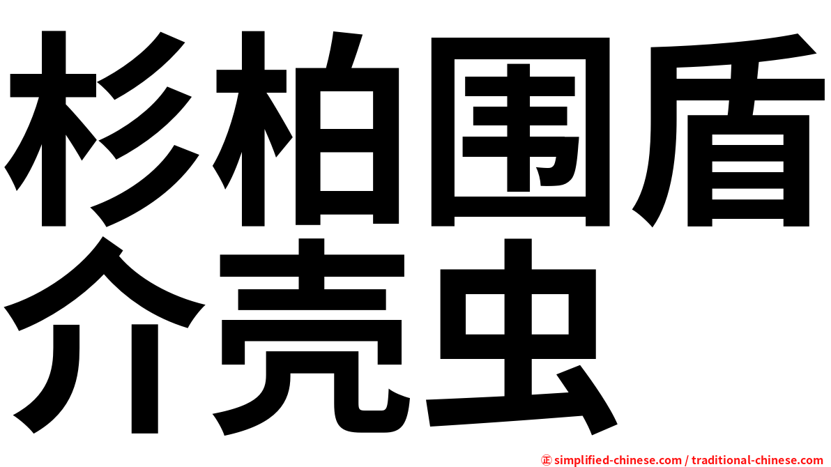 杉柏围盾介壳虫