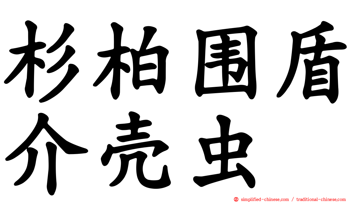 杉柏围盾介壳虫