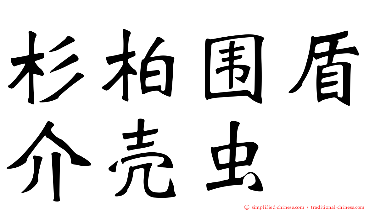 杉柏围盾介壳虫