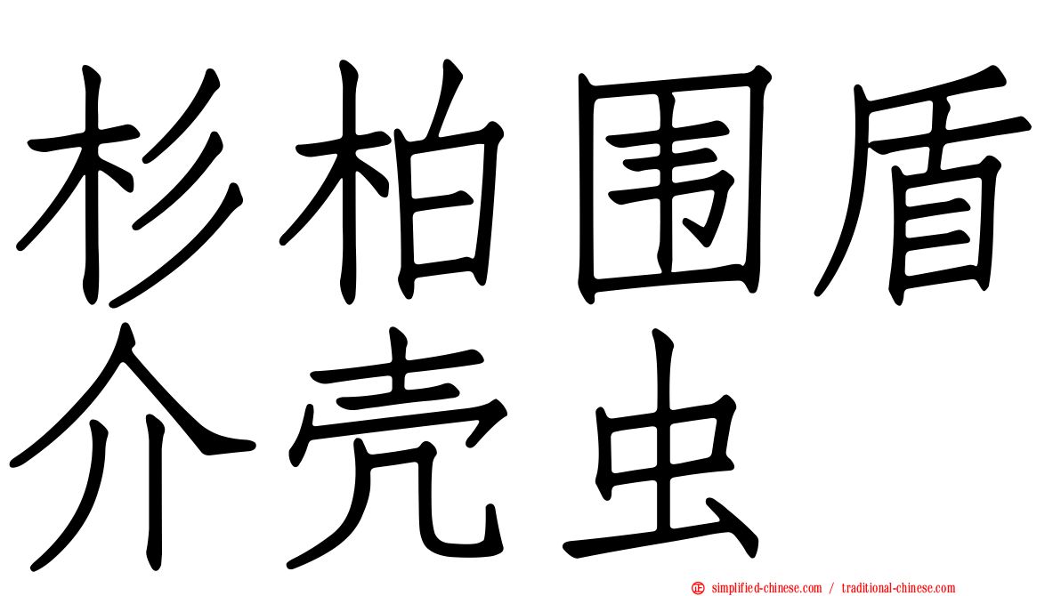 杉柏围盾介壳虫