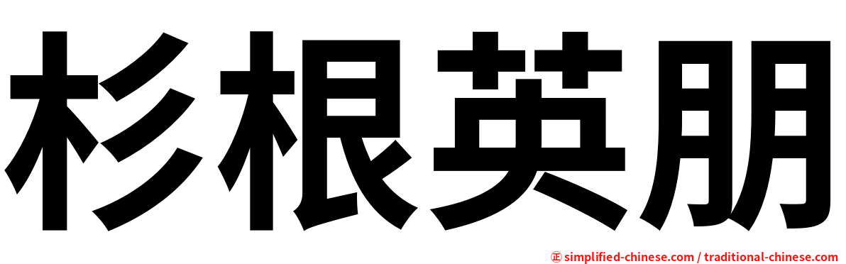 杉根英朋
