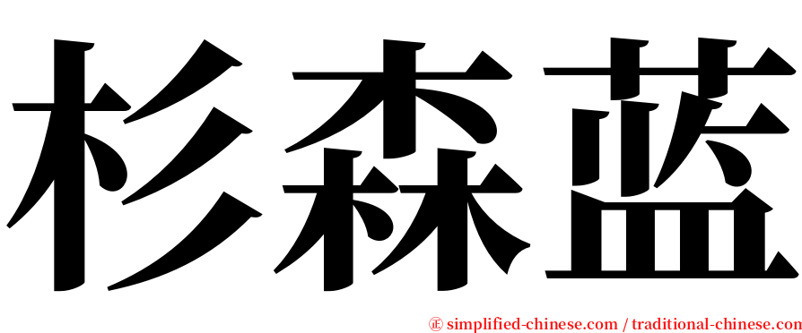 杉森蓝 serif font