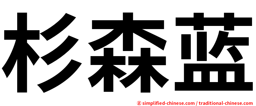 杉森蓝