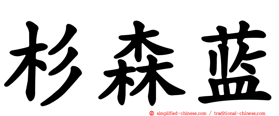 杉森蓝
