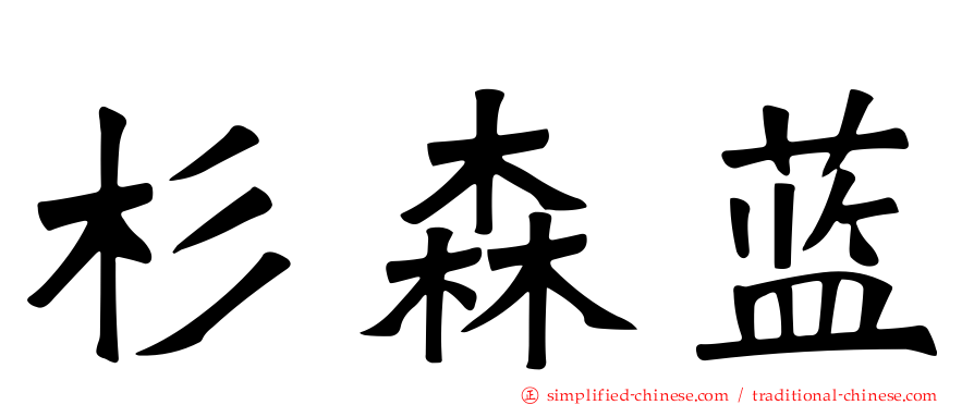 杉森蓝