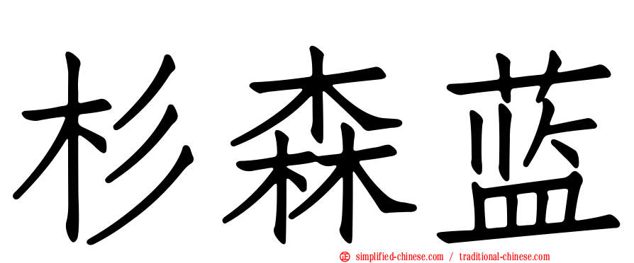 杉森蓝