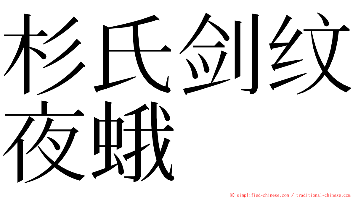 杉氏剑纹夜蛾 ming font