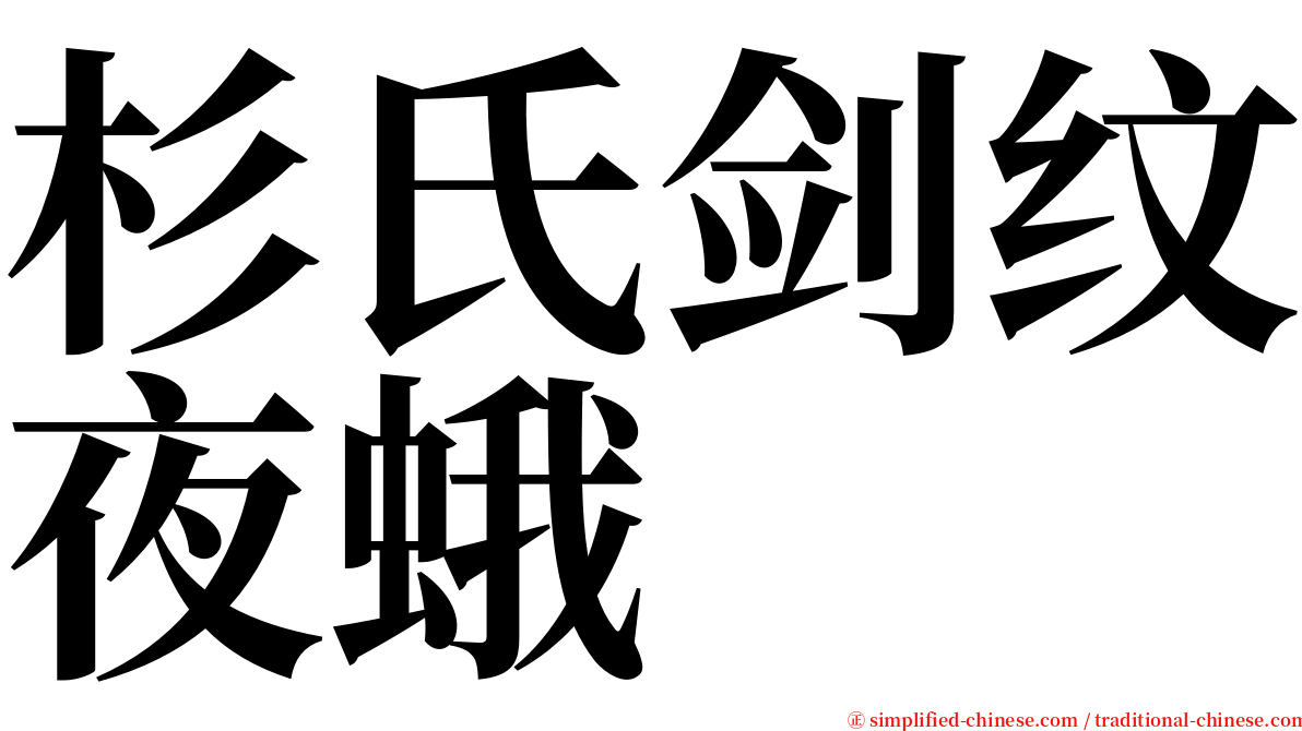 杉氏剑纹夜蛾 serif font