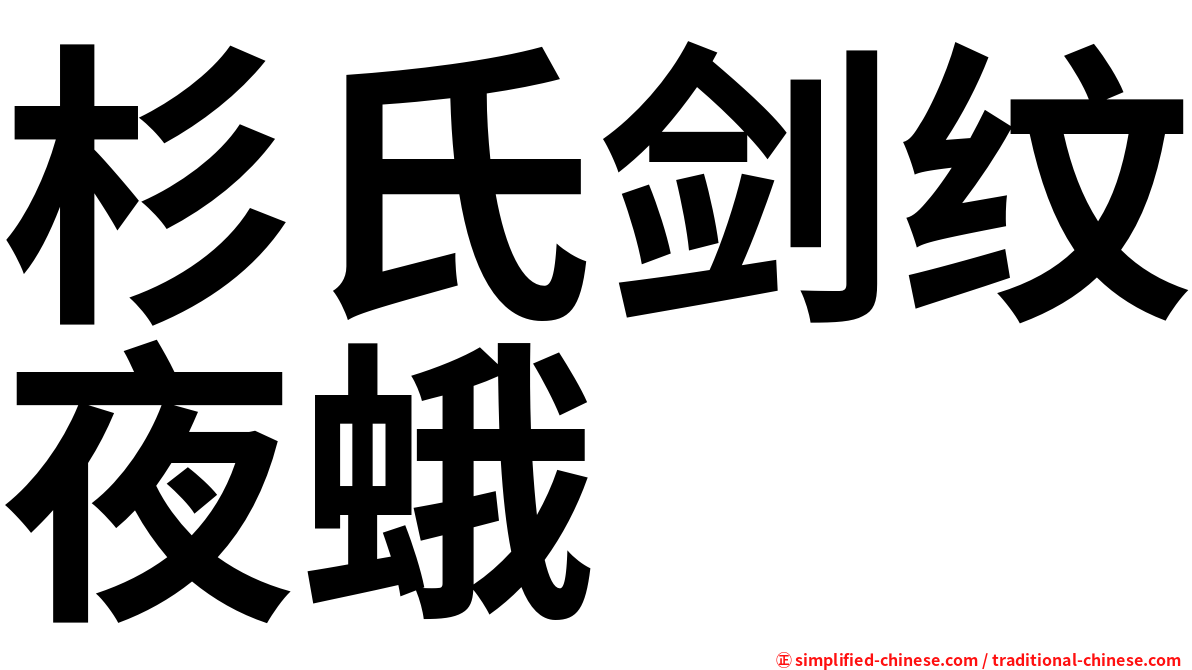 杉氏剑纹夜蛾