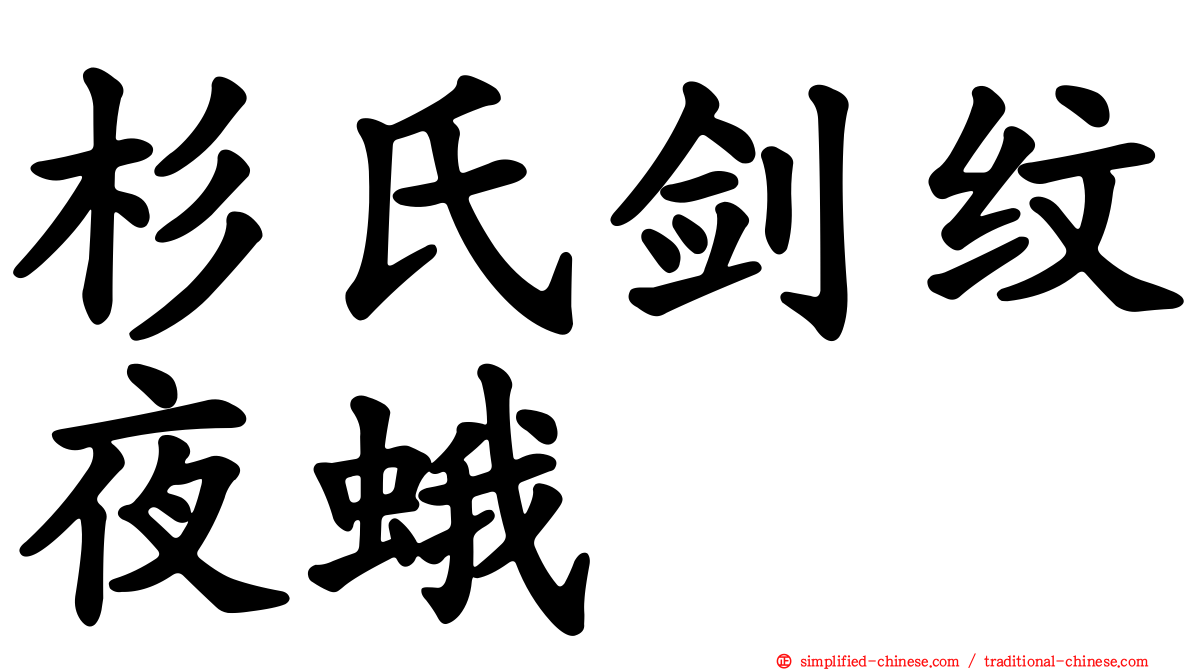 杉氏剑纹夜蛾
