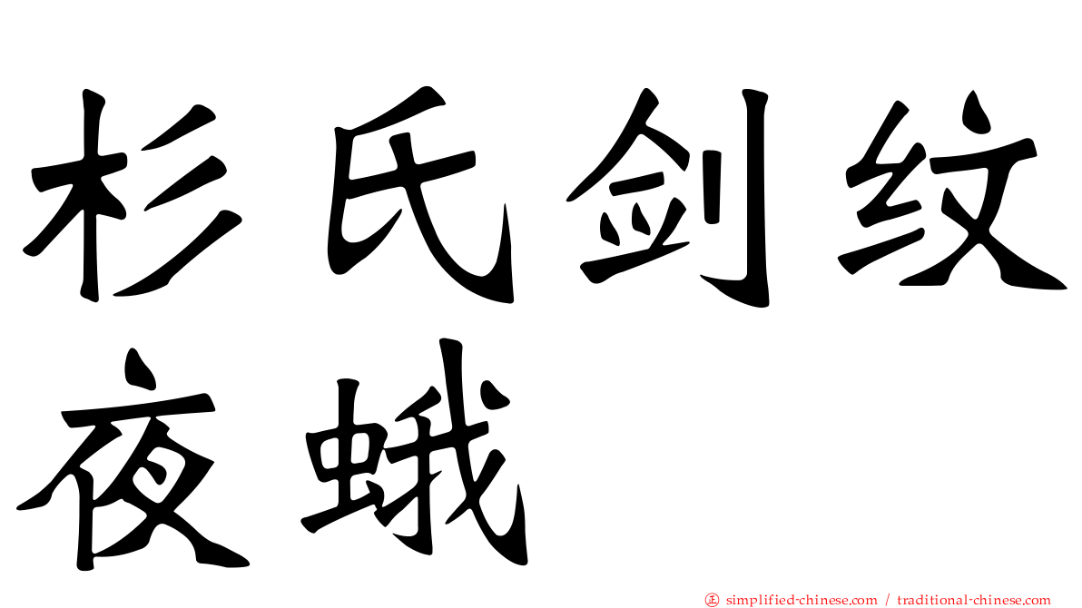 杉氏剑纹夜蛾