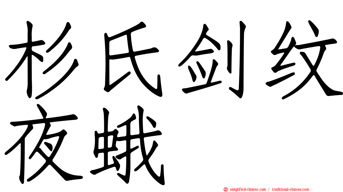 杉氏剑纹夜蛾