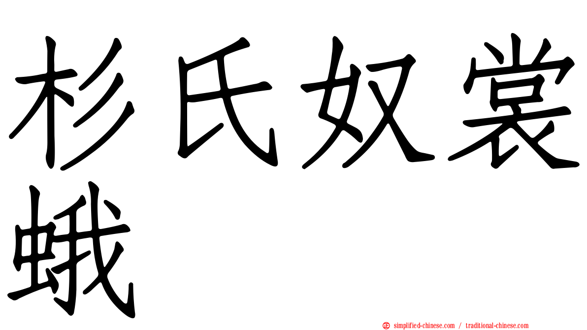 杉氏奴裳蛾