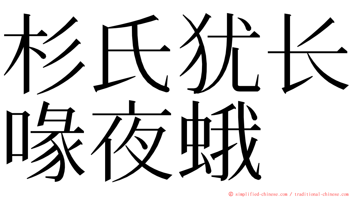 杉氏犹长喙夜蛾 ming font