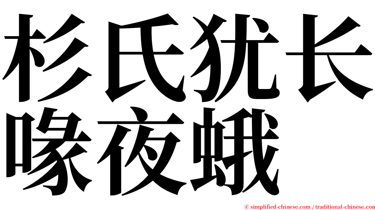 杉氏犹长喙夜蛾 serif font
