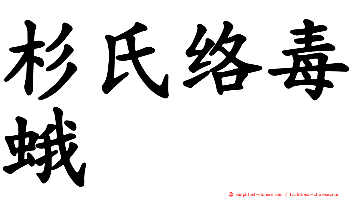 杉氏络毒蛾