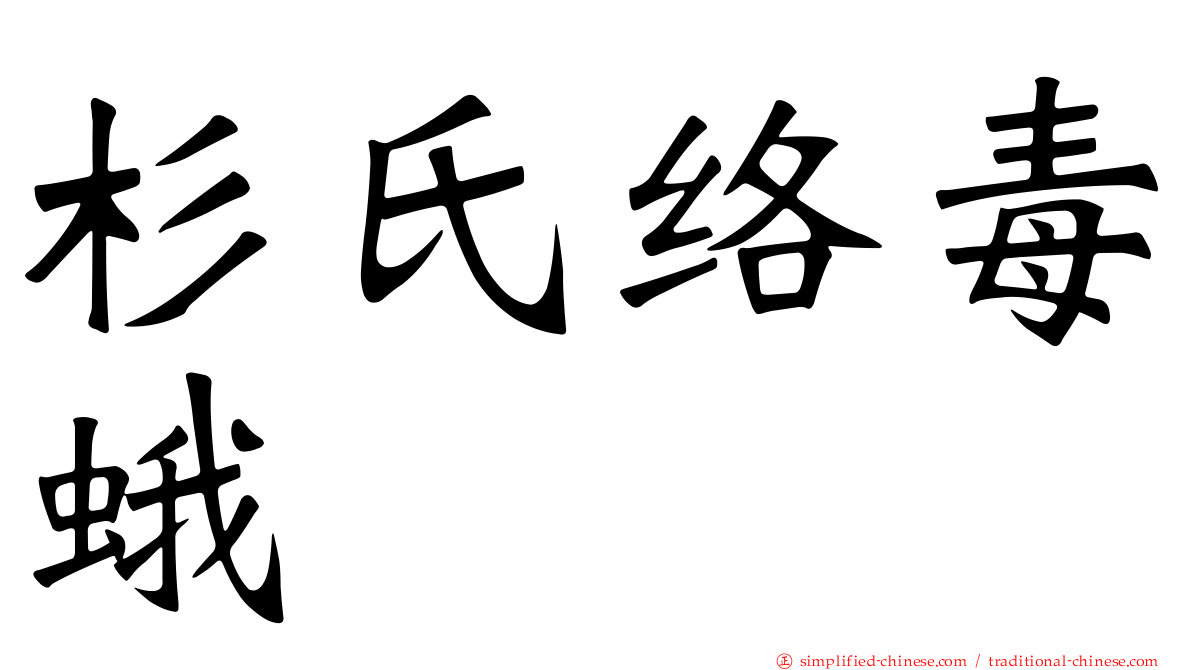 杉氏络毒蛾