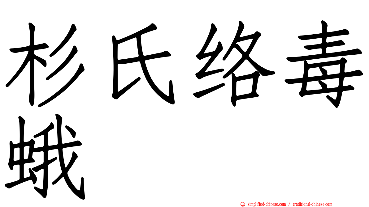 杉氏络毒蛾