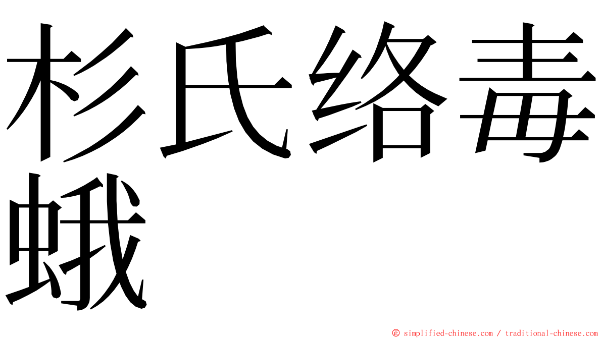杉氏络毒蛾 ming font