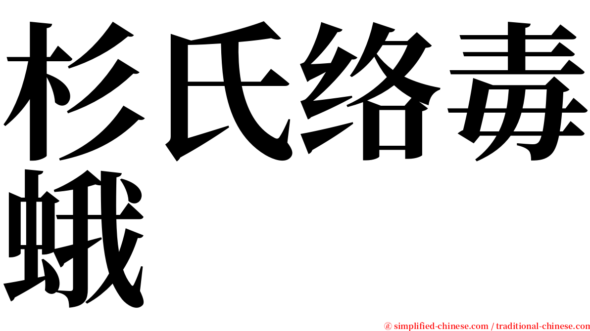 杉氏络毒蛾 serif font