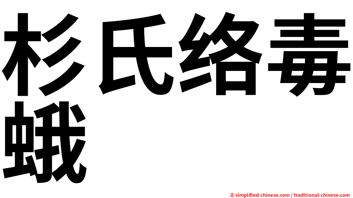 杉氏络毒蛾