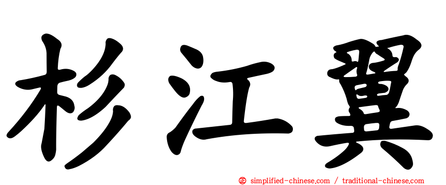 杉江翼