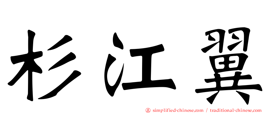杉江翼