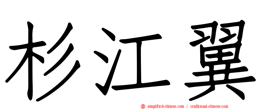 杉江翼