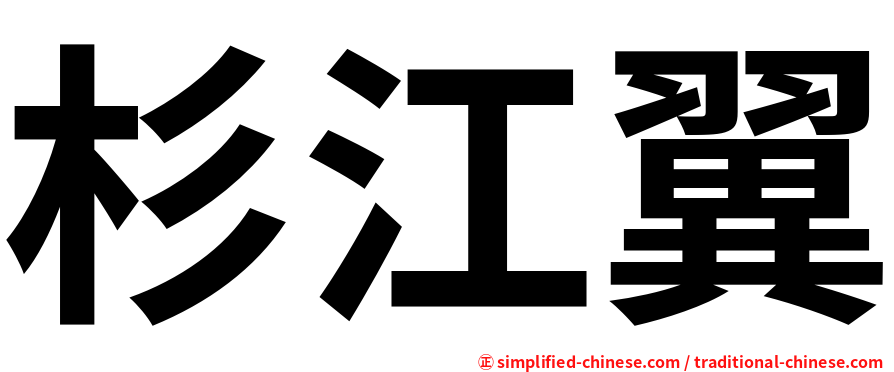 杉江翼