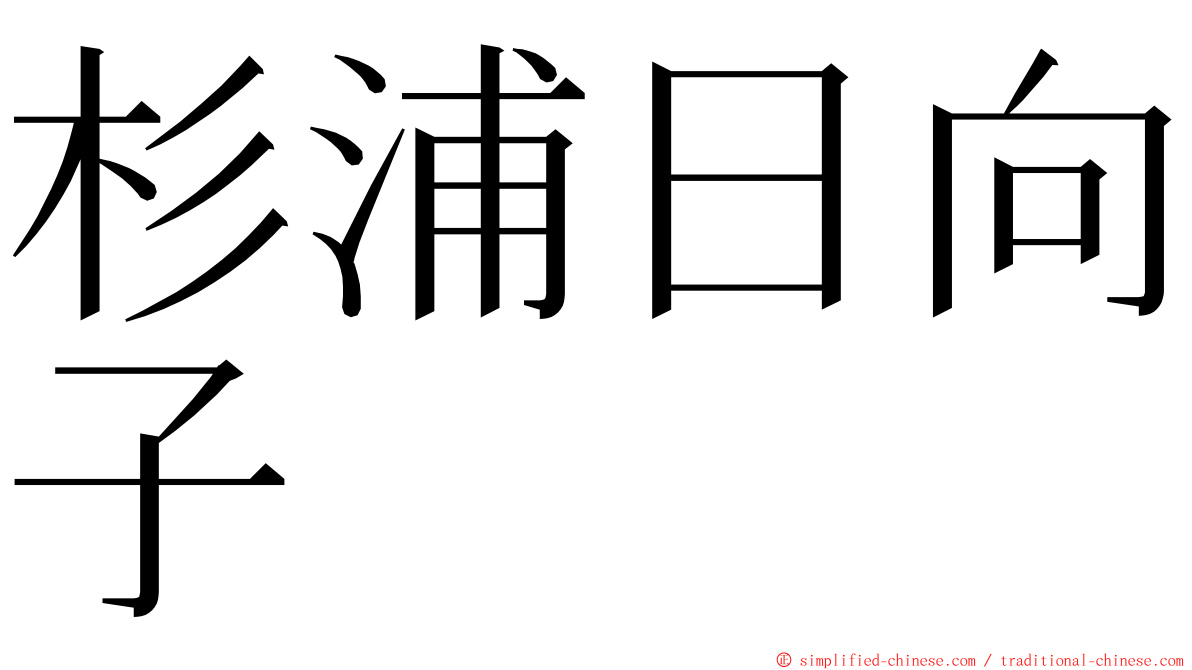 杉浦日向子 ming font